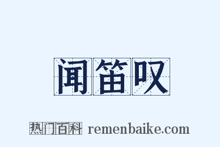 闻笛叹是什么意思的图片